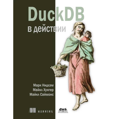 Другие СУБД, книга DuckDB в действии купить по низкой цене