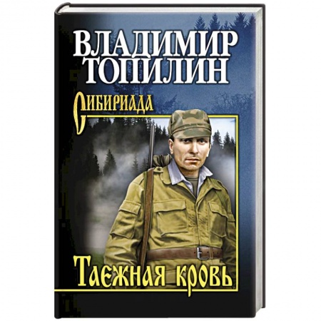 Русская современная проза, книга Таежная кровь купить по низкой цене