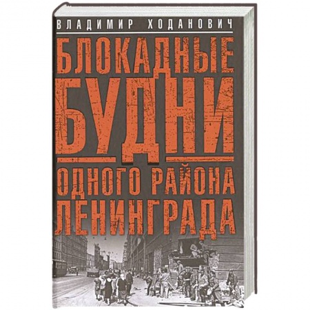 Книги, книга Блокадные будни одного района Ленинграда. купить по низкой цене