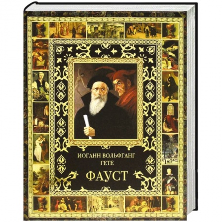 Книги, книга Фауст купить по низкой цене