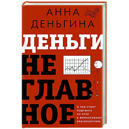 Финансы. Денежное обращение, книга Деньги не главное. О чем стоит подумать на пути к финансовому благополучию купить по низкой цене