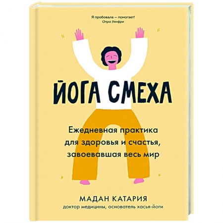 Популярная и нетрадиционная медицина, книга Йога смеха. Ежедневная практика для здоровья и счастья, завоевавшая весь мир купить по низкой цене