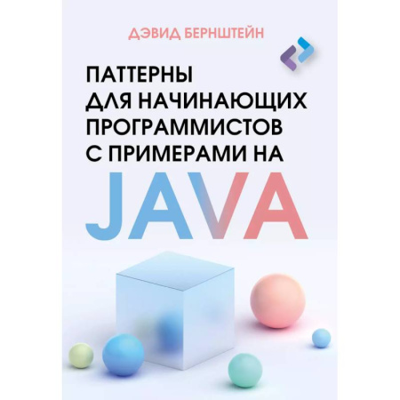 Java, J++. Языки программирования, книга Паттерны для начинающих программистов с примерами на JAVA купить по низкой цене