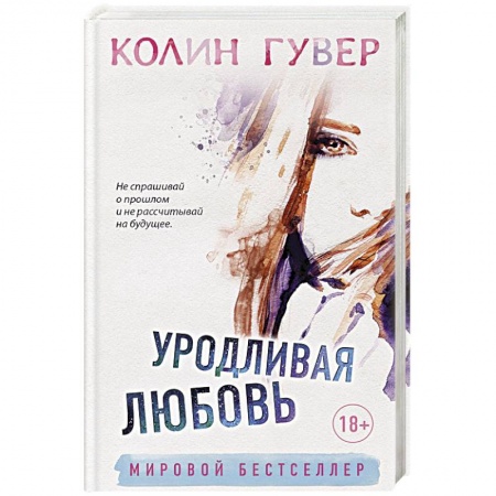 Зарубежный любовный роман, книга Уродливая любовь купить по низкой цене