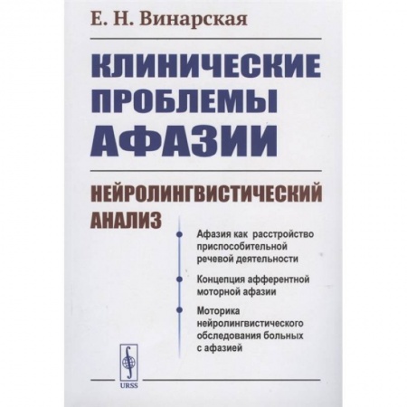 Другие виды специальной медицины, книга Клинические проблемы афазии: Нейролингвистический анализ купить по низкой цене