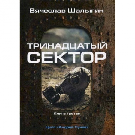 Мистика, ужасы, книга Тринадцатый сектор купить по низкой цене
