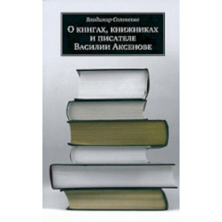 Общее книговедение. Книжная торговля. Книжное дело, книга О книгах, книжниках и писателе Василии Аксенове купить по низкой цене