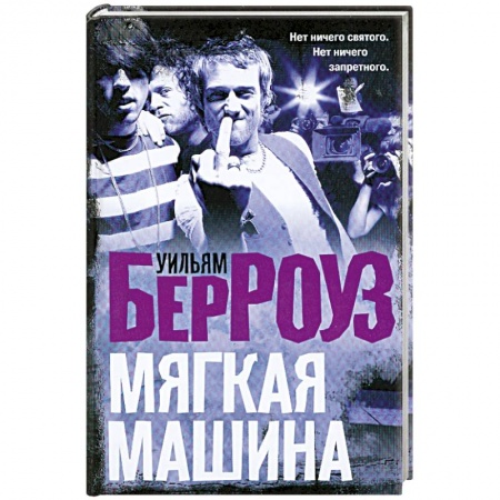 Книги, книга Мягкая машина купить по низкой цене