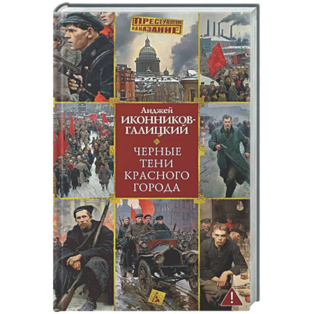 Россия в XIX - начале XX вв., книга Черные тени красного города купить по низкой цене