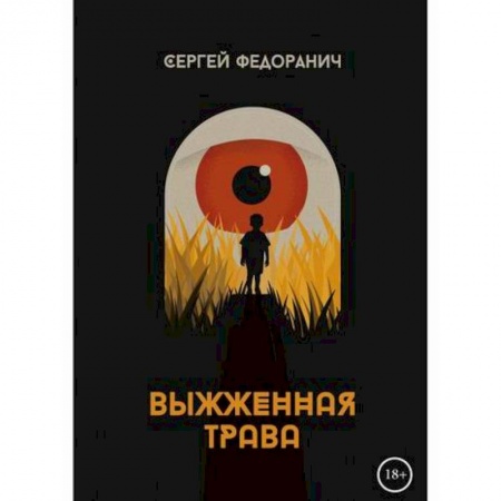 Русская современная проза, книга Выжженная трава купить по низкой цене