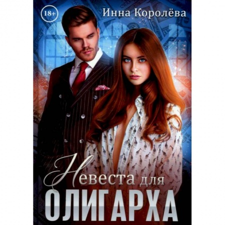 Отечественный любовный роман, книга Невеста для олигарха купить по низкой цене