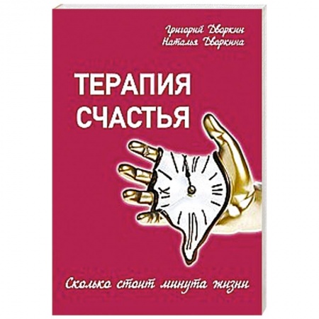 Книги, книга Терапия счастья купить по низкой цене