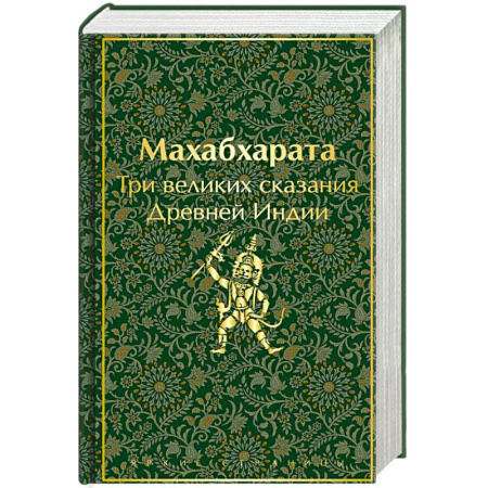 Русская современная проза, книга Махабхарата. Три великих сказания Древней Индии купить по низкой цене