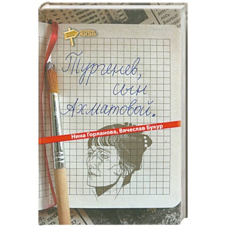 Книги, книга Тургенев, сын Ахматовой купить по низкой цене