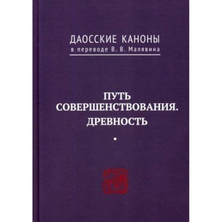 Даосизм. Конфуцианство. Синтоизм, книга Даосские каноны. ПУТЬ СОВЕРШЕНСТВОВАНИЯ. ДРЕВНОСТЬ купить по низкой цене