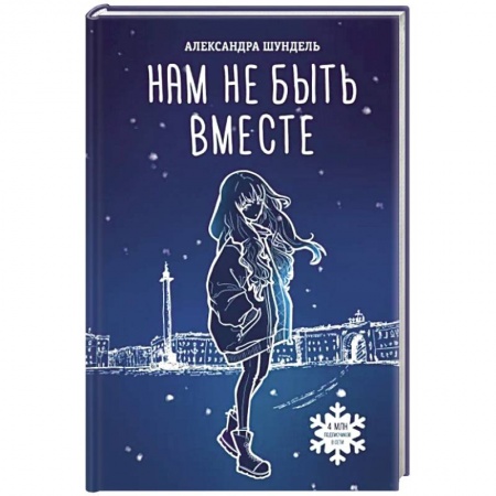 Русская современная проза, книга Нам не быть вместе купить по низкой цене