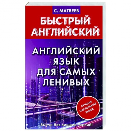 Английский язык, книга Английский язык для самых ленивых купить по низкой цене