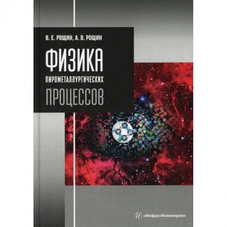 Промышленность, книга Физика пирометаллургических процессов купить по низкой цене