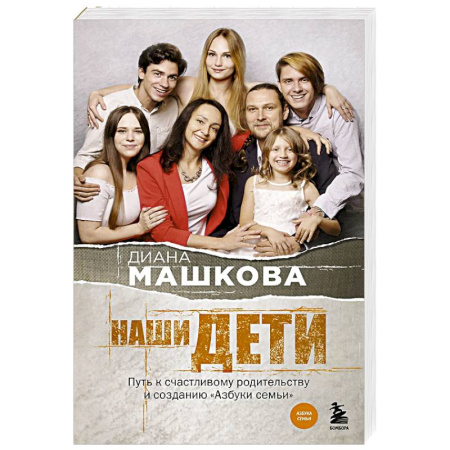 Русская современная проза, книга Наши дети. Путь к счастливому родительству и созданию «Азбуки семьи» купить по низкой цене