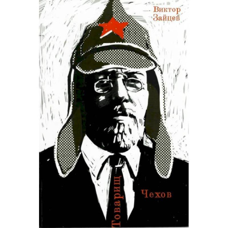 Мемуары, биографии, книга Товарищ Чехов. Очерки по истории советского чеховедения 1920-1950-х годов купить по низкой цене