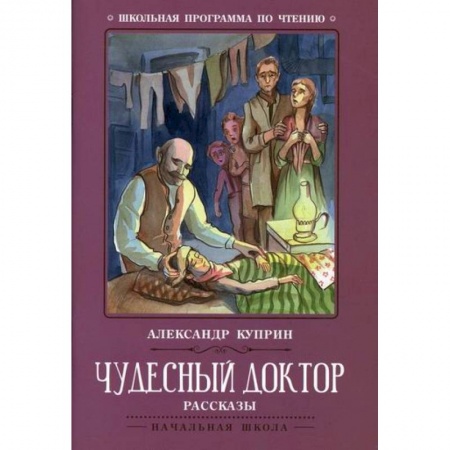 Русская классика для детей, книга Чудесный доктор купить по низкой цене