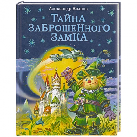 Книги, книга Тайна заброшенного замка купить по низкой цене
