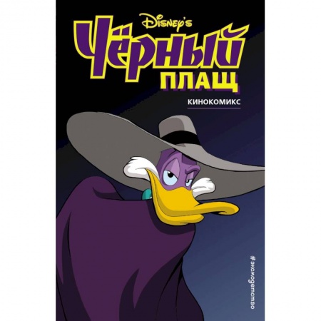 Комиксы. Манга, книга Чёрный Плащ. Кинокомикс купить по низкой цене