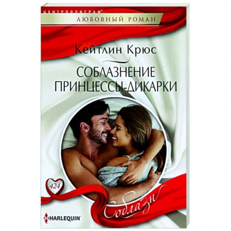 Зарубежный любовный роман, книга Соблазнение принцессы-дикарки купить по низкой цене