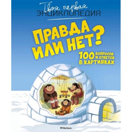 Все обо всем. Универсальные энциклопедии, книга Правда или нет? купить по низкой цене