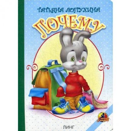 Книги для самых маленьких (0-3 года), книга Почему купить по низкой цене
