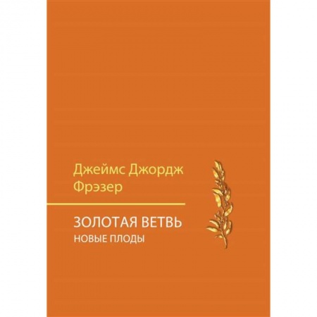 История, книга Золотая ветвь. Новые плоды купить по низкой цене