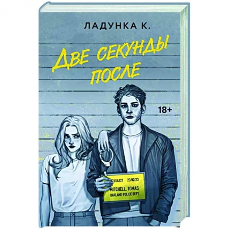 Отечественный любовный роман, книга Две секунды после купить по низкой цене
