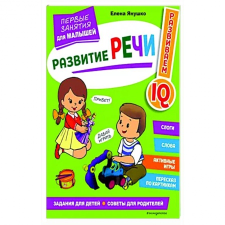 Развитие речи. Чтение, книга Развитие речи. Первые занятия для малышей купить по низкой цене