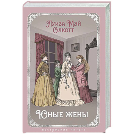 Зарубежная классика, книга Юные жены купить по низкой цене