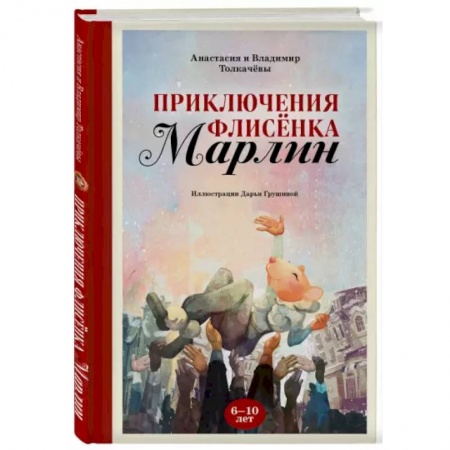 Приключения. Детективы, книга Приключения флисёнка Марлин купить по низкой цене