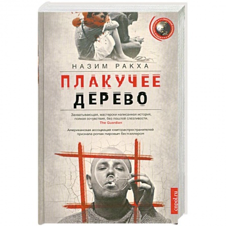 Книги, книга Плакучее дерево купить по низкой цене