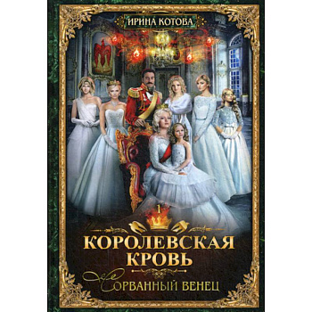 Королевская кровь-1. Сорванный венец Королевская кровь-1. Сорванный венец