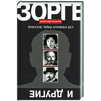 Зорге и другие: Японские тайны архивных дел