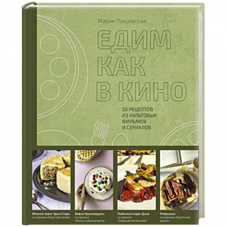 Блюда на каждый день, книга Едим как в кино. 50 рецептов из культовых фильмов и сериалов купить по низкой цене