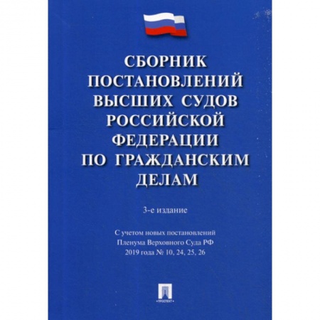 Нормативные правовые акты, книга Сборник постановлений Высших Судов Российской Федерации по гражданским делам купить по низкой цене