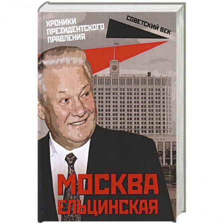 История, книга Москва ельцинская: хроники президентского правления купить по низкой цене