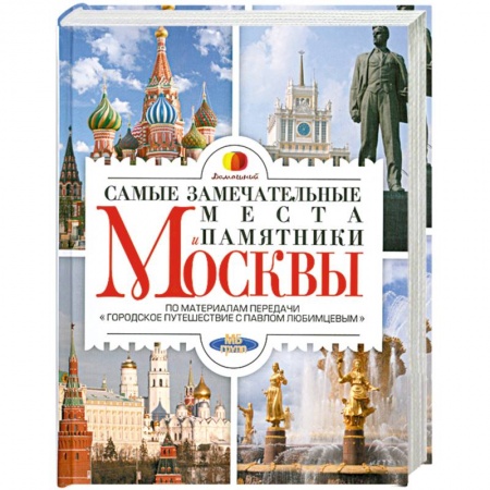 Книги, книга Самые замечательные места и памятники Москвы купить по низкой цене
