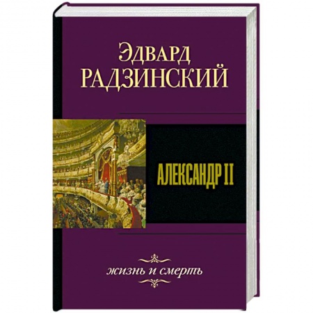 Мемуары, биографии исторических личностей, книга Александр II. Жизнь и смерть купить по низкой цене