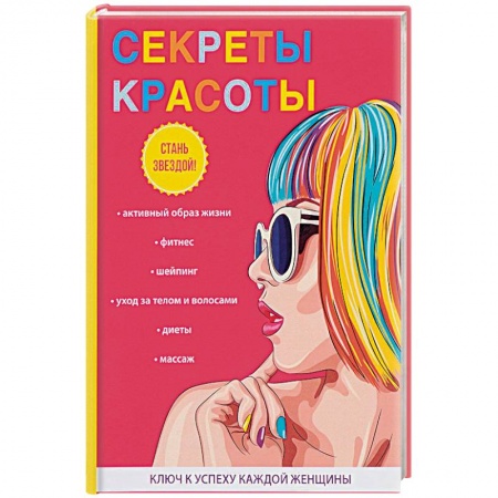 Секреты красоты, книга Секреты красоты купить по низкой цене