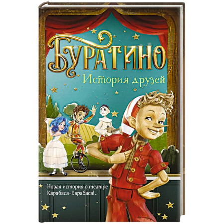 Сказки отечественных писателей, книга Буратино. История друзей: приключения купить по низкой цене