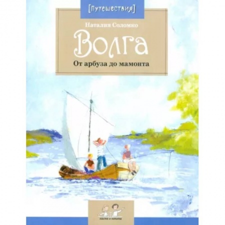 Окружающий мир, книга Волга. От арбуза до мамонта купить по низкой цене