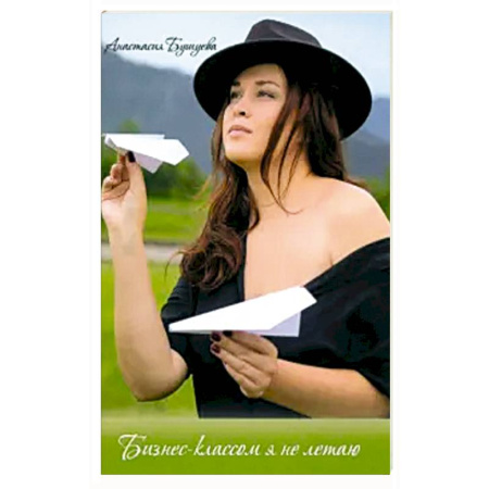 Русская поэзия, книга Бизнес-классом я не летаю купить по низкой цене