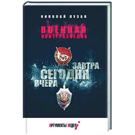 История, биография, мемуары, книга Военная контрразведка.Вчера.Сегодня.Завтра купить по низкой цене