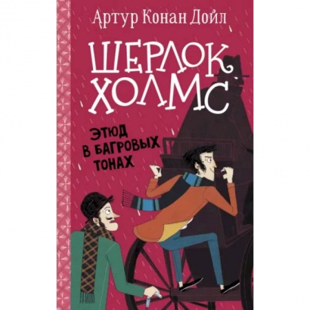 Приключения. Детективы, книга Шерлок Холмс. Этюд в багровых тонах купить по низкой цене