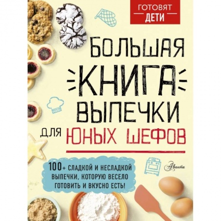 Познавательная литература, книга Большая книга выпечки для юных шефов купить по низкой цене